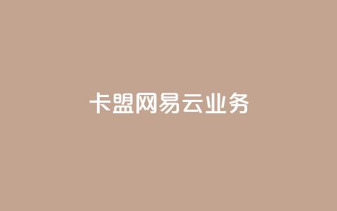 卡盟网易云业务 - 网易云业务在卡盟网站的最新动态! 第1张 卡盟网易云业务 - 网易云业务在卡盟网站的最新动态! 第1张