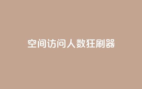 qq空间访问人数狂刷器,抖音点赞充值50个赞 - 拼多多如何增加访客量 小红书真人点赞业务 第1张 qq空间访问人数狂刷器,抖音点赞充值50个赞 - 拼多多如何增加访客量 小红书真人点赞业务 第1张