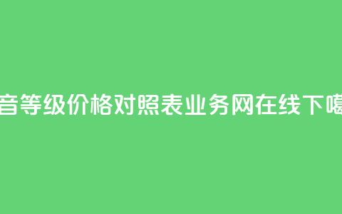 抖音60等级价格对照表 - qq业务网在线 第1张 抖音60等级价格对照表 - qq业务网在线 第1张