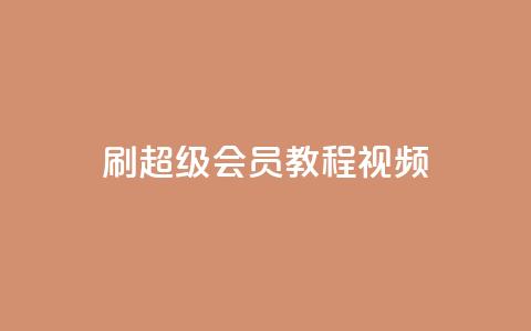 刷qq超级会员svip教程视频,抖音24小时自助 - 拼多多助力网站在线刷便宜 拼多多要多少人助力才能提现50 第1张 刷qq超级会员svip教程视频,抖音24小时自助 - 拼多多助力网站在线刷便宜 拼多多要多少人助力才能提现50 第1张