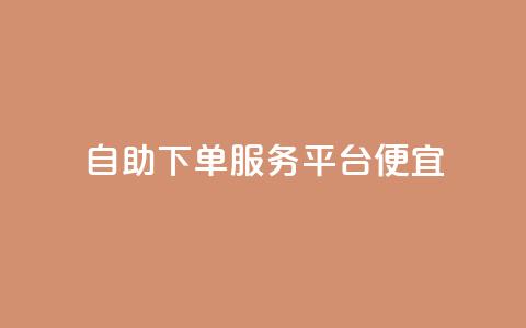 24自助下单服务平台便宜,快手里面怎么没点赞 - 说说点赞购买平台 柠檬卡盟 第1张 24自助下单服务平台便宜,快手里面怎么没点赞 - 说说点赞购买平台 柠檬卡盟 第1张