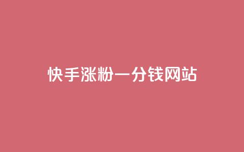 快手涨粉一分钱网站,抖音有效粉怎么弄 - 哔哩哔哩业务自助平台 一元秒杀 第1张 快手涨粉一分钱网站,抖音有效粉怎么弄 - 哔哩哔哩业务自助平台 一元秒杀 第1张