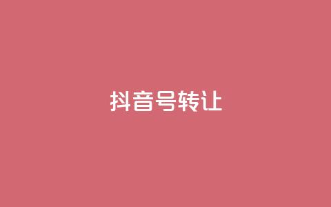 抖音75号转让,免费业务自助下单网站 - cf辅助卡盟平台官网 24h自助下单商城 第1张 抖音75号转让,免费业务自助下单网站 - cf辅助卡盟平台官网 24h自助下单商城 第1张
