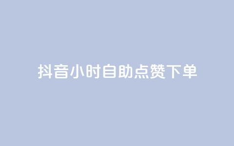 抖音24小时自助点赞下单 - 抖音24小时自动点赞下单新方式揭秘! 第1张 抖音24小时自助点赞下单 - 抖音24小时自动点赞下单新方式揭秘! 第1张
