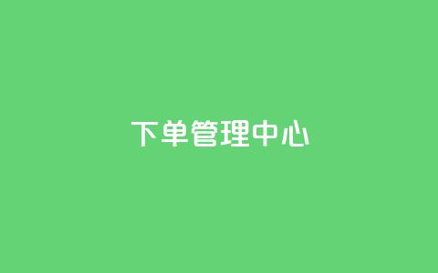 下单管理中心 - 抖音业务24小时在线下单免费 第1张 下单管理中心 - 抖音业务24小时在线下单免费 第1张