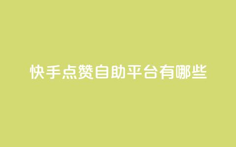 快手点赞自助平台有哪些,qq跳转快手号发卡网 - DY极速完播下单 安逸发卡网 第1张 快手点赞自助平台有哪些,qq跳转快手号发卡网 - DY极速完播下单 安逸发卡网 第1张
