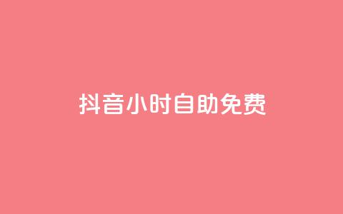 抖音24小时自助免费,抖音低价网 - ks双击购买 在线快手点赞评论 第1张 抖音24小时自助免费,抖音低价网 - ks双击购买 在线快手点赞评论 第1张