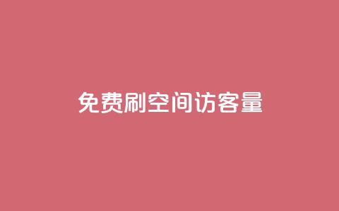 免费刷1000空间访客量,24小时低价下单平台抖音 - 抖音自定义评论下单业务 王者荣耀卡盟网 第1张 免费刷1000空间访客量,24小时低价下单平台抖音 - 抖音自定义评论下单业务 王者荣耀卡盟网 第1张
