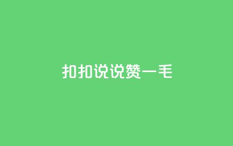 扣扣说说赞一毛10000,快手自助平台业务下单真人 - 抖音粉丝秒到账 抖音快手自助服务 第1张 扣扣说说赞一毛10000,快手自助平台业务下单真人 - 抖音粉丝秒到账 抖音快手自助服务 第1张