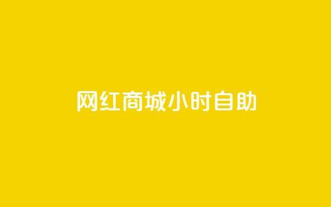 网红商城24小时自助,快手一元100攒链接 - QQ访客下单 抖音500粉丝怎么弄 第1张 网红商城24小时自助,快手一元100攒链接 - QQ访客下单 抖音500粉丝怎么弄 第1张