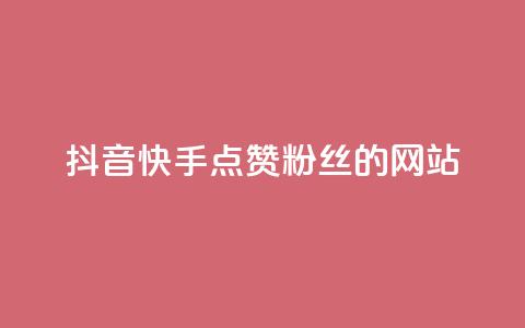 抖音快手点赞粉丝的网站,ks点赞链接最简单方法 - 快手1元1000千粉丝活粉丝是真的吗 ks恋人亲密度自助下单 第1张 抖音快手点赞粉丝的网站,ks点赞链接最简单方法 - 快手1元1000千粉丝活粉丝是真的吗 ks恋人亲密度自助下单 第1张