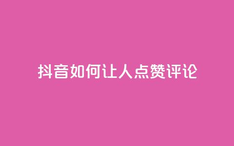 抖音如何让人点赞评论,播放量24小时在线下单 - 拼多多无限助力神器免费 自动推广软件是真的吗 第1张 抖音如何让人点赞评论,播放量24小时在线下单 - 拼多多无限助力神器免费 自动推广软件是真的吗 第1张