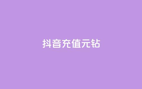 抖音充值1元10钻 - 抖音充值优惠活动:1元获取10个钻石奖励! 第1张 抖音充值1元10钻 - 抖音充值优惠活动:1元获取10个钻石奖励! 第1张