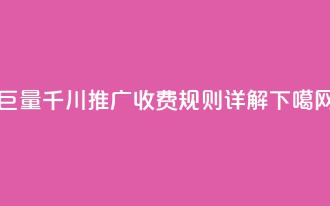 巨量千川推广收费规则详解 第1张 巨量千川推广收费规则详解 第1张