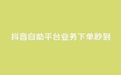 抖音自助平台业务下单秒到,qq怎么买空间访问量 - 抖音千粉号 qq里面的免费名片有哪些 第1张 抖音自助平台业务下单秒到,qq怎么买空间访问量 - 抖音千粉号 qq里面的免费名片有哪些 第1张