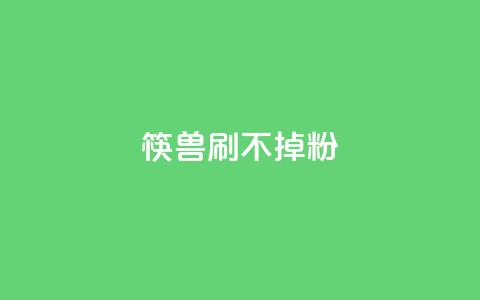 筷兽刷不掉粉,qq会员便宜充值网站 - ks直播业务下单平台 快手涨热度软件免费下载 第1张 筷兽刷不掉粉,qq会员便宜充值网站 - ks直播业务下单平台 快手涨热度软件免费下载 第1张