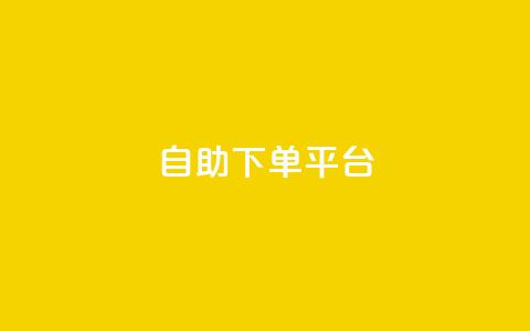 自助下单平台,快手播放量一分10000赞 - 拼多多助力好用的软件 拼多多 现金大转盘 第1张 自助下单平台,快手播放量一分10000赞 - 拼多多助力好用的软件 拼多多 现金大转盘 第1张