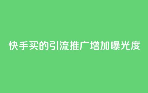 快手买的引流推广增加曝光度,快手点赞充值秒到账平台 - qq动态看一眼就算浏览吗 免费领取一万快手播放量 第1张 快手买的引流推广增加曝光度,快手点赞充值秒到账平台 - qq动态看一眼就算浏览吗 免费领取一万快手播放量 第1张