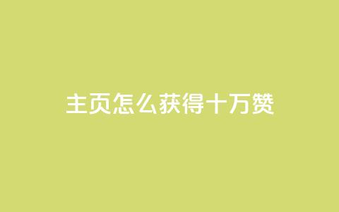 qq主页怎么获得十万赞 - 如何在QQ主页获得十万赞成为热门?~ 第1张 qq主页怎么获得十万赞 - 如何在QQ主页获得十万赞成为热门?~ 第1张