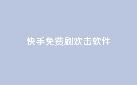 快手免费刷欢击软件,低价自助平台超低价 - 拼多多砍价助力 拼多多无限刀神器 第1张 快手免费刷欢击软件,低价自助平台超低价 - 拼多多砍价助力 拼多多无限刀神器 第1张