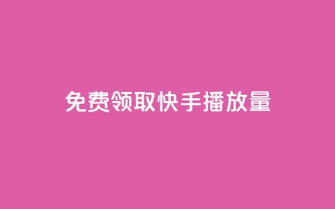 免费领取10000快手播放量,qq空间动态说说点赞免费 - 快手双击平台ks下单稳定 抖音充值1块 第1张 免费领取10000快手播放量,qq空间动态说说点赞免费 - 快手双击平台ks下单稳定 抖音充值1块 第1张
