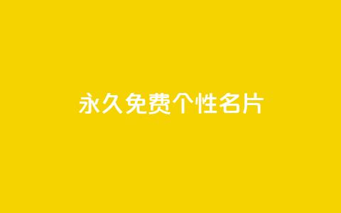 QQ永久免费个性名片,qq空间访客多的女孩正不正经 - 快手1w粉丝的号 低价货源站辅助 第1张 QQ永久免费个性名片,qq空间访客多的女孩正不正经 - 快手1w粉丝的号 低价货源站辅助 第1张
