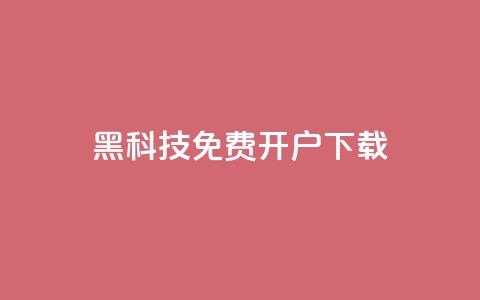 黑科技免费开户下载 - cf科技网站 第1张 黑科技免费开户下载 - cf科技网站 第1张