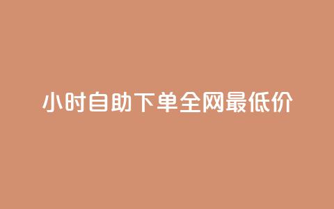 qq24小时自助下单全网最低价,卡盟辅助低价货源 - QQ免费点赞名片点赞空间 全网最低价业务平台官网 第1张 qq24小时自助下单全网最低价,卡盟辅助低价货源 - QQ免费点赞名片点赞空间 全网最低价业务平台官网 第1张