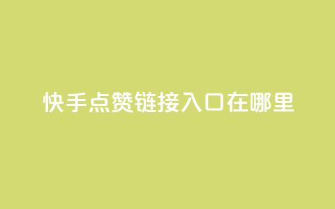 快手点赞链接入口在哪里,一元100抖音粉 - 快手点赞秒1000双击0.01元小白龙马山肥大地房产装修 dy24小时在线下单平台 第1张 快手点赞链接入口在哪里,一元100抖音粉 - 快手点赞秒1000双击0.01元小白龙马山肥大地房产装修 dy24小时在线下单平台 第1张