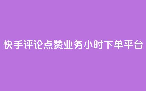 快手评论点赞业务24小时下单平台,QQ秒赞网业务网 - 拼多多如何买助力 三刃木小刀912 第1张 快手评论点赞业务24小时下单平台,QQ秒赞网业务网 - 拼多多如何买助力 三刃木小刀912 第1张