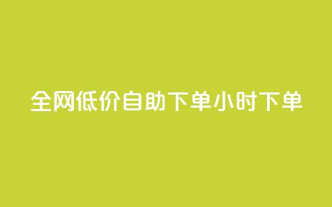 全网低价自助下单24小时下单,抖音60级大哥真刷了2000万吗 - 拼多多助力平台入口 拼多多互相助力网站 第1张 全网低价自助下单24小时下单,抖音60级大哥真刷了2000万吗 - 拼多多助力平台入口 拼多多互相助力网站 第1张