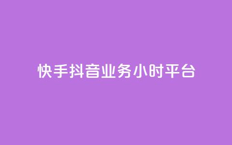 快手抖音业务24小时平台,全网最便宜卡盟 - 24小时自助下单qq免费 快手买站一块钱1000粉 第1张 快手抖音业务24小时平台,全网最便宜卡盟 - 24小时自助下单qq免费 快手买站一块钱1000粉 第1张