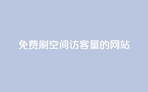 免费刷QQ空间访客量的网站,Ks24小时自助下单全网最低价 - 快手如何快速拥有1w粉丝 一元刷3000个假粉 第1张 免费刷QQ空间访客量的网站,Ks24小时自助下单全网最低价 - 快手如何快速拥有1w粉丝 一元刷3000个假粉 第1张