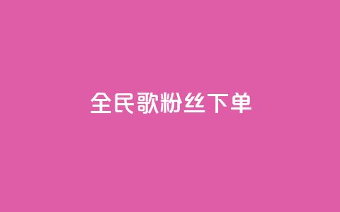 全民K歌粉丝下单,卡盟自助下单24小时 - 快手点赞链接入口在哪里 ks自助平台业务一元 第1张 全民K歌粉丝下单,卡盟自助下单24小时 - 快手点赞链接入口在哪里 ks自助平台业务一元 第1张