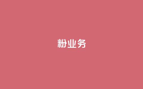 dy粉业务,永久会员 - 拼多多业务关注下单平台入口链接 拼多多自动退单解决方案 第1张 dy粉业务,永久会员 - 拼多多业务关注下单平台入口链接 拼多多自动退单解决方案 第1张