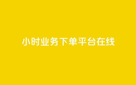 24小时业务下单平台在线,qq主赞软件最新版下载 - 刷QQ访客量网站免费 qq24小时业务自动下单平台 第1张 24小时业务下单平台在线,qq主赞软件最新版下载 - 刷QQ访客量网站免费 qq24小时业务自动下单平台 第1张