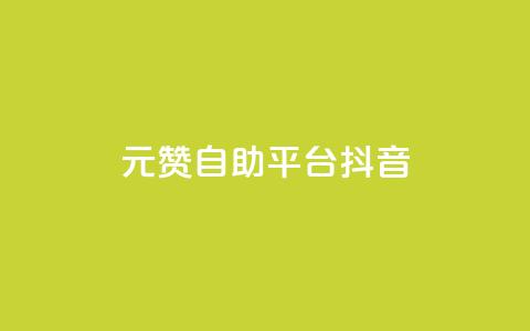 1元100赞自助平台抖音 - 抖音一万粉丝账号多少一个 第1张 1元100赞自助平台抖音 - 抖音一万粉丝账号多少一个 第1张