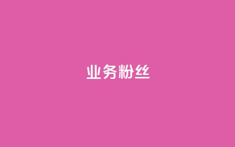 ks业务粉丝,dy低价业务平台 - Qq赞一毛钱1万 抖音投放24小时好还是12小时 第1张 ks业务粉丝,dy低价业务平台 - Qq赞一毛钱1万 抖音投放24小时好还是12小时 第1张