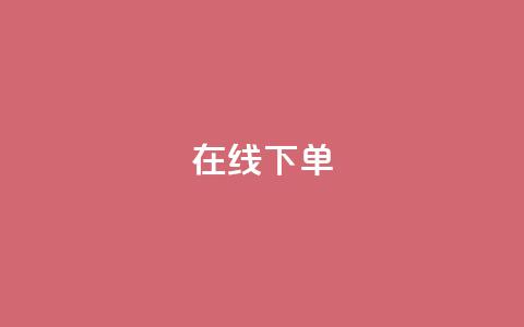 在线下单,ks1元100粉 - 快手上热门购买渠道网站 网红助手平台哪个好用 第1张 在线下单,ks1元100粉 - 快手上热门购买渠道网站 网红助手平台哪个好用 第1张