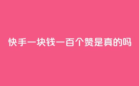 快手一块钱一百个赞是真的吗,快手点赞官网微信 - 快手播放量一万有多少收益 dy业务下单24小时最低价 第1张 快手一块钱一百个赞是真的吗,快手点赞官网微信 - 快手播放量一万有多少收益 dy业务下单24小时最低价 第1张