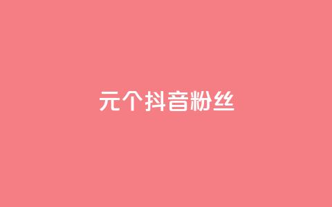 1元500个抖音粉丝,ks自助下单便宜 - dy买号 抖音点赞1元100个关注 第1张 1元500个抖音粉丝,ks自助下单便宜 - dy买号 抖音点赞1元100个关注 第1张
