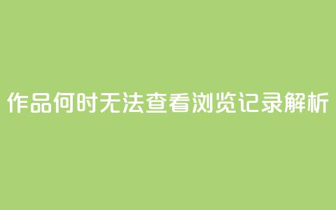 QQ作品何时无法查看浏览记录解析 第1张 QQ作品何时无法查看浏览记录解析 第1张