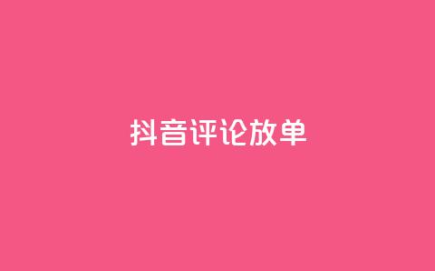 抖音评论放单,QQ空间业务平台 - qq全网低价点赞100 ks点赞链接 第1张 抖音评论放单,QQ空间业务平台 - qq全网低价点赞100 ks点赞链接 第1张