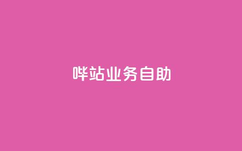 哔站业务自助,dy自助平台业务下单真人 - qq主页名片点赞1元一万 网红业务下单 第1张 哔站业务自助,dy自助平台业务下单真人 - qq主页名片点赞1元一万 网红业务下单 第1张