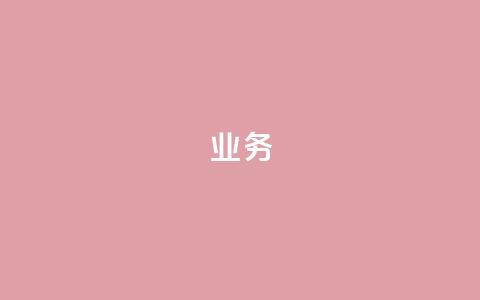 qq业务 - qq业务:从社交到业务应用,探索qq的多重用途~ 第1张 qq业务 - qq业务:从社交到业务应用,探索qq的多重用途~ 第1张