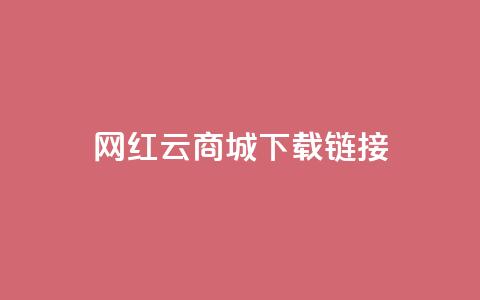 网红云商城下载链接,qq说说浏览低价免费领取网站 - qq刷访问空间人数网站 QQ最多赞 第1张 网红云商城下载链接,qq说说浏览低价免费领取网站 - qq刷访问空间人数网站 QQ最多赞 第1张
