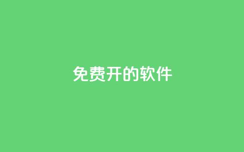QQ免费开SVIP的软件,云商城app官方正版下载 - 一元一百个赞抖音网站 快手播放量免费领5000 第1张 QQ免费开SVIP的软件,云商城app官方正版下载 - 一元一百个赞抖音网站 快手播放量免费领5000 第1张