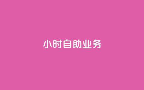 ks24小时自助业务,快手怎么免费推广作品上热门 - b站24小时下单平台网站 qq空间点赞怎么变多软件 第1张 ks24小时自助业务,快手怎么免费推广作品上热门 - b站24小时下单平台网站 qq空间点赞怎么变多软件 第1张