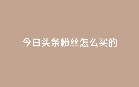今日头条粉丝怎么买的,全网最便宜qq24小时自助下单平台 - 免费领取qq说说赞自助平台 qq高质量小号自助下单 第1张 今日头条粉丝怎么买的,全网最便宜qq24小时自助下单平台 - 免费领取qq说说赞自助平台 qq高质量小号自助下单 第1张