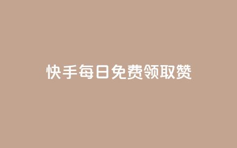 快手每日免费领取赞 - 快手每日免费获取赞,惊喜不断等你来领~ 第1张 快手每日免费领取赞 - 快手每日免费获取赞,惊喜不断等你来领~ 第1张